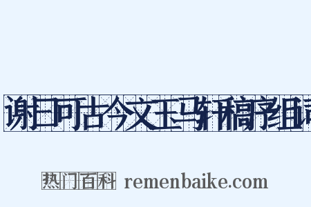 谢曰可古今文玉马轩稿序组词是什么意思的图片